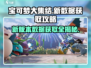 宝可梦大集结💥新版本数据获取攻略来啦！✨