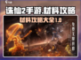 诛仙2手游材料大全🔥助你轻松制霸游戏✨