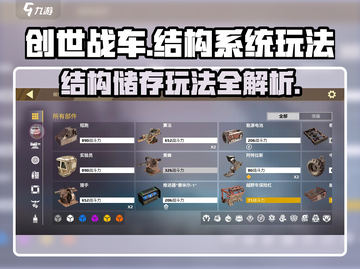 创世战车⚡结构储存玩法揭秘！轻松上手制霸战场🔥截图1