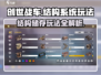 创世战车⚡结构储存玩法揭秘！轻松上手制霸战场🔥
