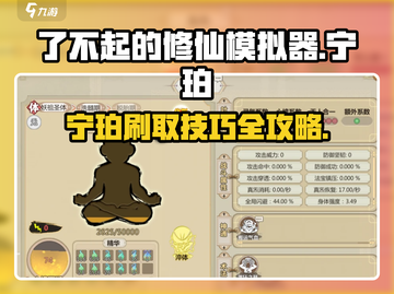 《了不起的修仙模拟器》宁珀速刷秘籍💥截图1