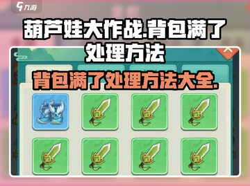 葫芦娃大作战🔥背包满了超烦？1秒解决方法来了！截图1