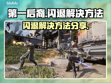 第一后裔💥闪退解决方法💡游戏流畅玩截图1