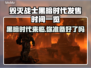 毁灭战士黑暗时代🔥发售时间大曝光！⚡