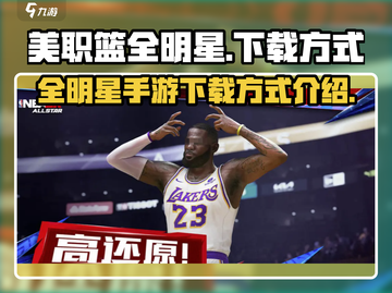 美职篮全明星下载🔗，篮球粉丝必玩🔥截图1
