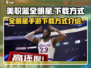 美职篮全明星下载🔗，篮球粉丝必玩🔥