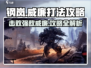 钢岚威廉打法攻略💥，轻松击败钢岚威廉！🎮