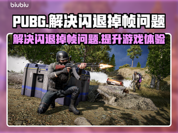 PUBG🔥崩溃闪退掉帧？这些解决办法让你畅爽游戏！🎮截图1