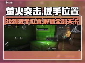 萤火突击😎必看！扳手位置全揭秘🔧截图1