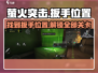 萤火突击😎必看！扳手位置全揭秘🔧