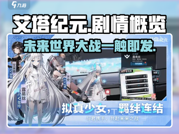 艾塔纪元🔥剧情大起底，梗概一览不容错过！🎮截图1