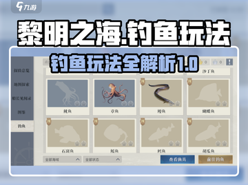 黎明之海钓鱼玩法🔥超全攻略来了！截图1
