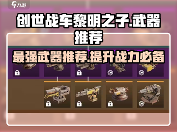 创世战车黎明之子最强武器🔥一击秒杀对手！截图1