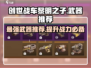 创世战车黎明之子最强武器🔥一击秒杀对手！