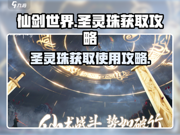 仙剑世界🔥圣灵珠获取秘籍💎轻松到手！截图1