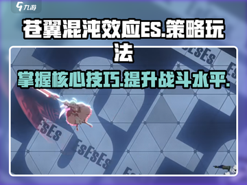苍翼混沌效应ES🔥策略玩法大公开！📌截图1