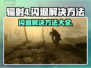 辐射4闪退？这几招教你轻松解决💥🎮