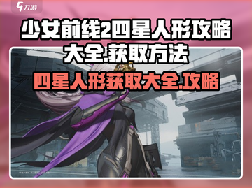 少女前线2🔥四星人形获取全攻略💎截图1
