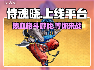 侍魂晓上线🔥超燃格斗等你来战！🎮截图1
