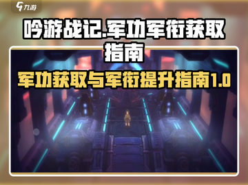 《吟游战记》军功获取🔥升军衔秘籍💡截图1