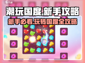 潮玩国度🔥新手必看！玩转潮玩国度的终极攻略💎截图1