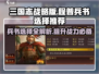 三国志战略版🔥程普兵书选哪个？最强推荐来啦！