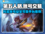 第五人格账号交易平台推荐🔥安全靠谱🔗