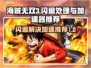 海贼无双3🔥闪退解决+加速器推荐⚡