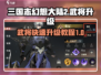 三国志幻想大陆2🔥武将快速升级秘籍✨