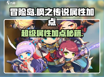 🔥冒险岛枫之传说属性加点秘籍💥截图1