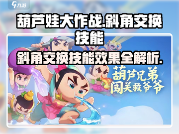 葫芦娃大作战🔥斜角交换技能效果超详细解析来了！截图1