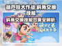 葫芦娃大作战🔥斜角交换技能效果超详细解析来了！