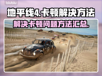 地平线4卡顿💥？这样解决秒变流畅！🎮截图1