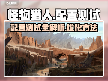 怪物猎人荒野配置测试📍助你轻松上手！截图1