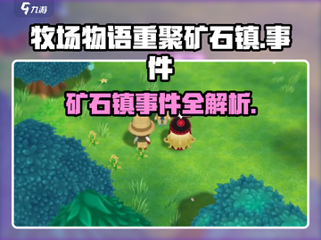 牧场物语重聚矿石镇🎉隐藏事件大揭秘！截图1