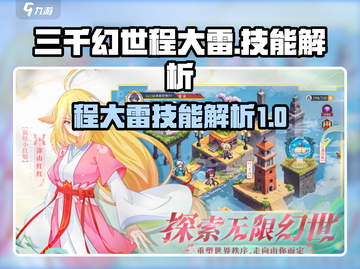 三千幻世🔥程大雷技能全揭秘！💥截图1