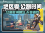 绝区零💥公测时间曝光，开服倒计时启动！🔥
