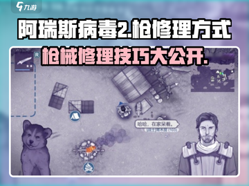 阿瑞斯病毒2🔥枪械修理全攻略Gun Repair截图1