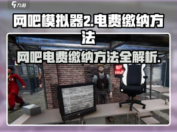 网吧模拟器2⚡电费交纳方法大揭秘！玩家必看🔥截图1