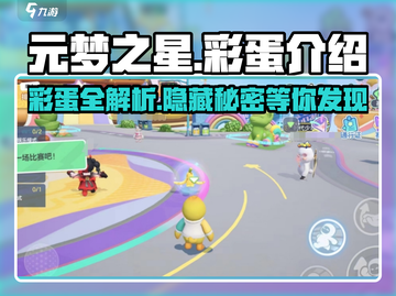 元梦之星广场彩蛋大揭秘💥，游戏玩家必看！🎮截图1