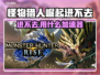 🎮《怪物猎人崛起》进不去？速看解决方法！