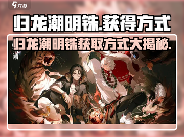 原神⚡归龙潮明铢快速获取方式🔥游戏党必看！截图1
