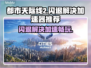 都市天际线2闪退？这个加速器🔥搞定！🚀