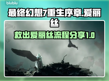 最终幻想7重生🔥救出爱丽丝全流程攻略✨截图1