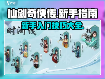 仙剑世界🔥新手必看！开局技巧大公开🎉截图1