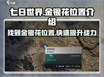 七日世界🔥金银花位置大曝光！速来打卡✨截图1