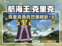 航海王壮志雄心！克里克角色效果大曝光🔥