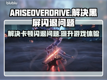ARISEOVERDRIVE黑屏闪退？流畅玩🔥秘籍在这里！截图1