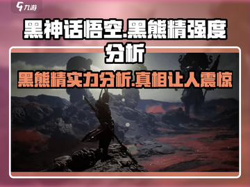 黑神话悟空🔥黑熊精竟是最强boss？真相让人震惊！截图1