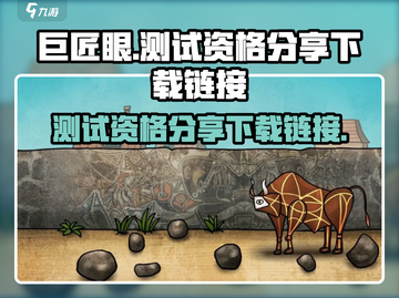 巨匠眼测试资格🔥下载链接🎮截图1